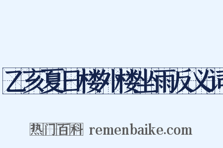 乙亥夏日楼外楼坐雨反义词是什么意思的图片